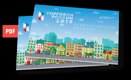 Каталог победителей конкурса Торговля России - 2019