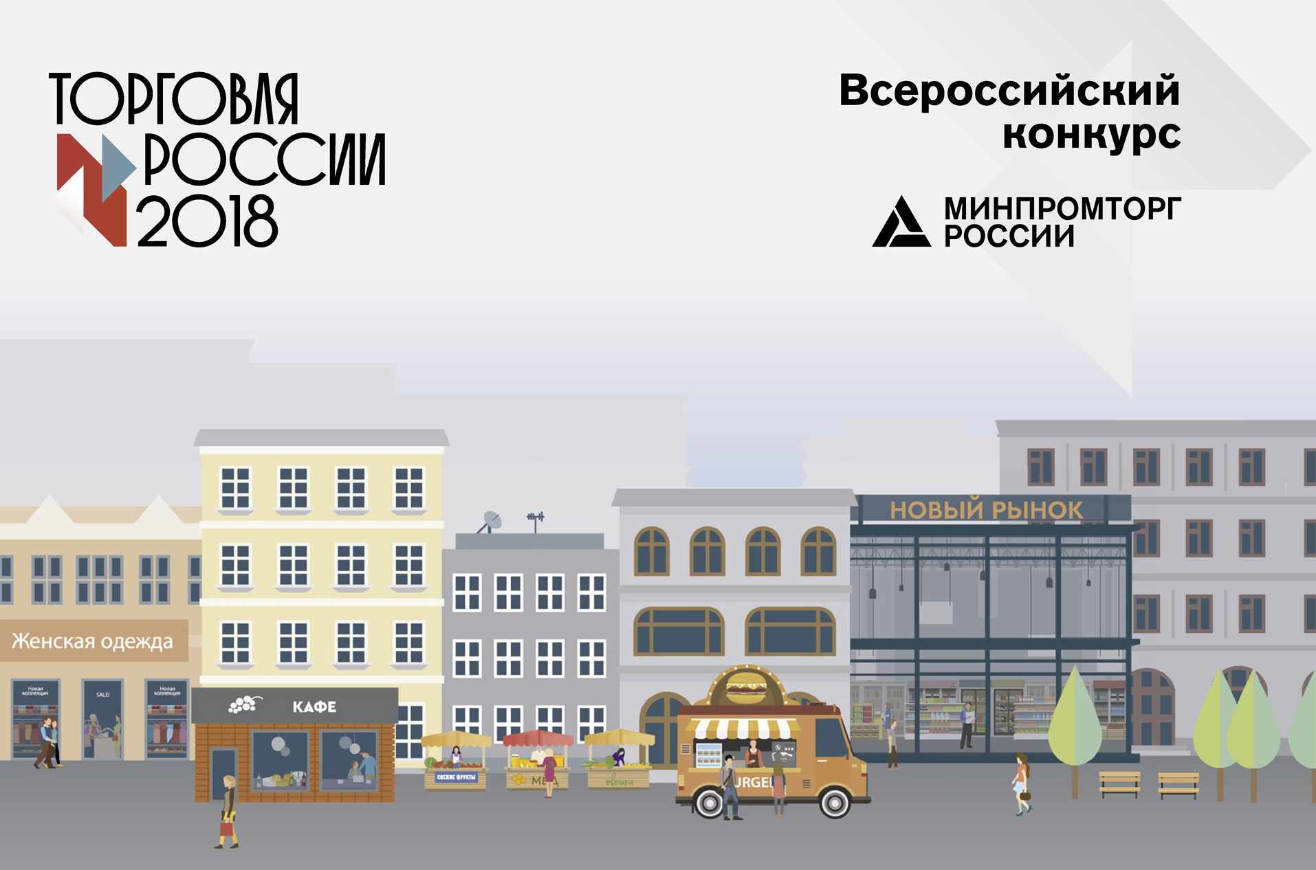 Брошюра «Торговля России 2018»